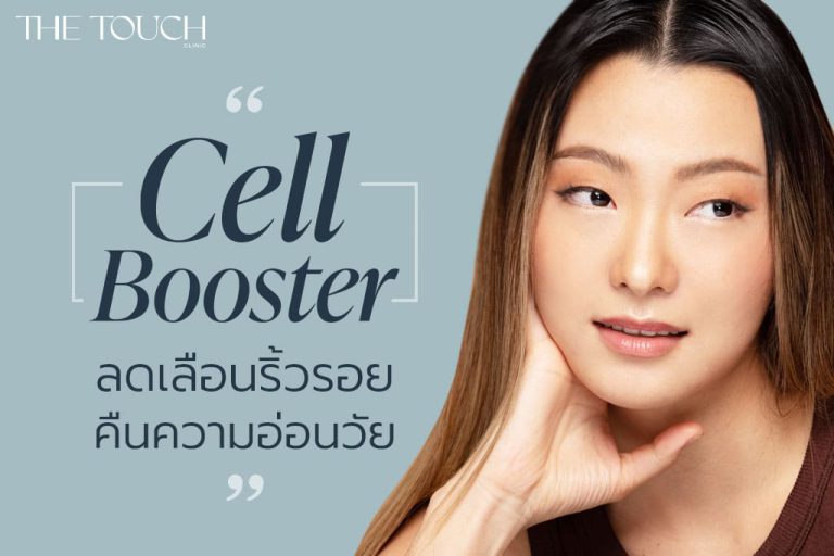 CELL BOOSTER ลดเลือนริ้วรอย คืนความอ่อนวัย ฟื้นฟู ….. โดยการบำบัดผิวด้วยเซลล์