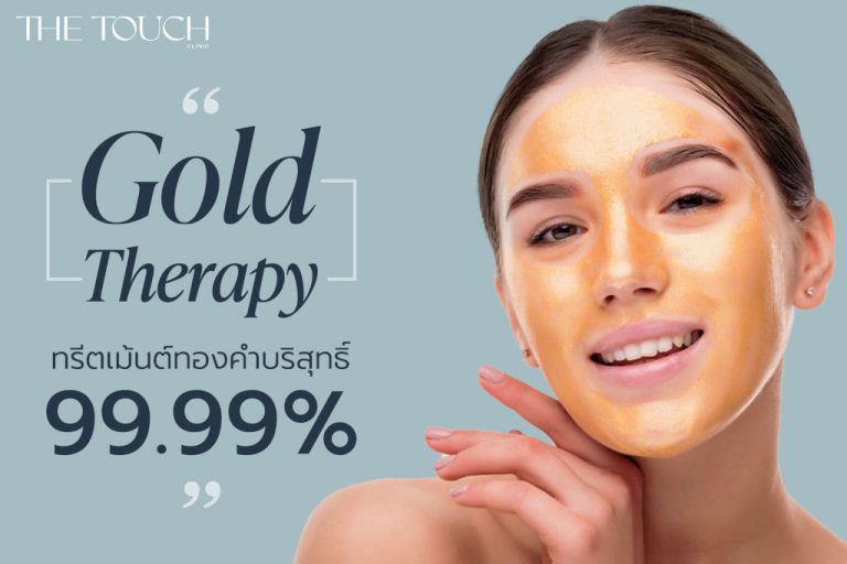 Gold Therapy ฟื้นฟูผิวหน้า ให้ขาวกระจ่างใส ด้วย ทรีทเม้นท์ทองคํา บริสุทธิ์ 99.99%