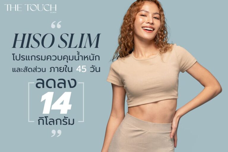 45 DAYS MIRACLE WITH “ HISO SLIM ” ไฮโซสลิม ลดความอ้วน พลิกชีวิตใน 45 วัน