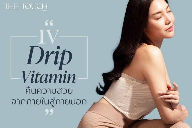 IV Drip Vitamin ฉีดวิตามินผิว ขาวใส พร้อมดูแลร่างกาย คืนความสวย จากภายในสู่ภายนอก