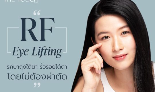 RF Eye Lifting รักษา ถุงใต้ตา ริ้วรอยใต้ตา โดยไม่ต้องผ่าตัด