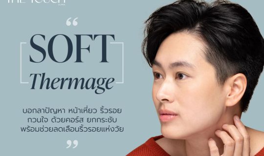บอกลาปัญหาหน้าเหี่ยว ริ้วรอยกวนใจด้วย คอร์ส ยกกระชับ  Soft Thermage