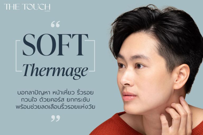 บอกลาปัญหาหน้าเหี่ยว ริ้วรอยกวนใจด้วย คอร์ส ยกกระชับ Soft Thermage