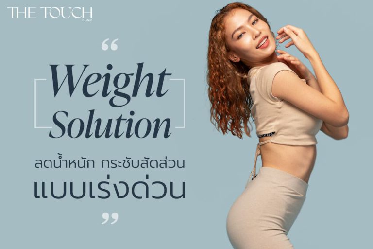 Weight Solution ลดน้ําหนัก กระชับสัดส่วน แบบเร่งด่วน ปากกาลดน้ําหนัก เห็นผลดี ปลอดภัย ลดเร็ว ลงไว 5 กก. ใน 1 เดือน