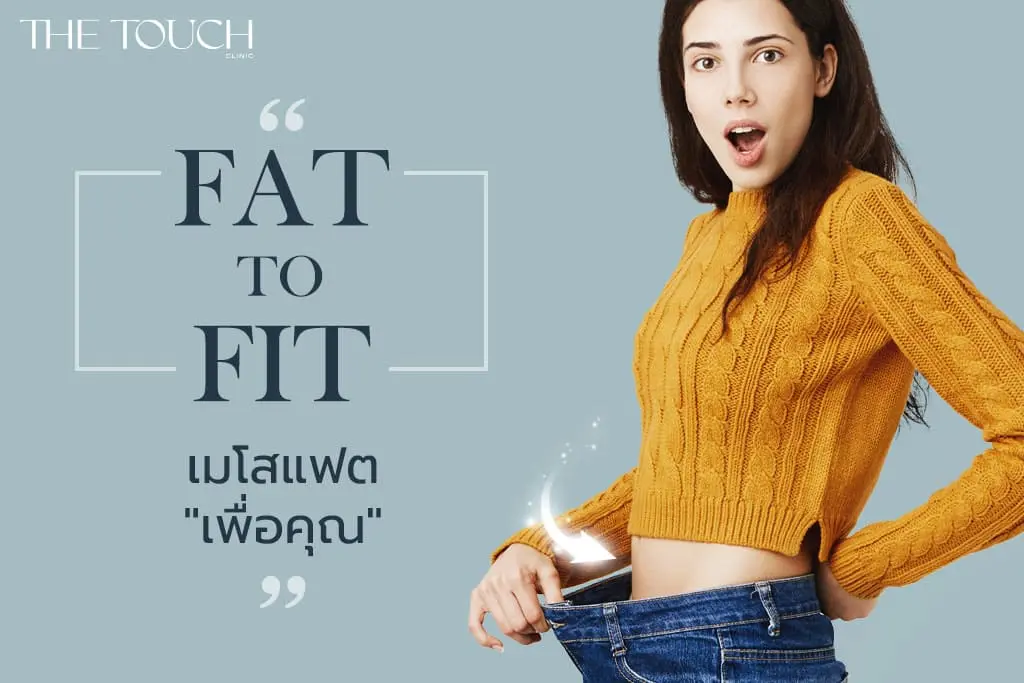 Fat to Fit เมโสแฟต ที่ดีที่สุดเพื่อคุณ.