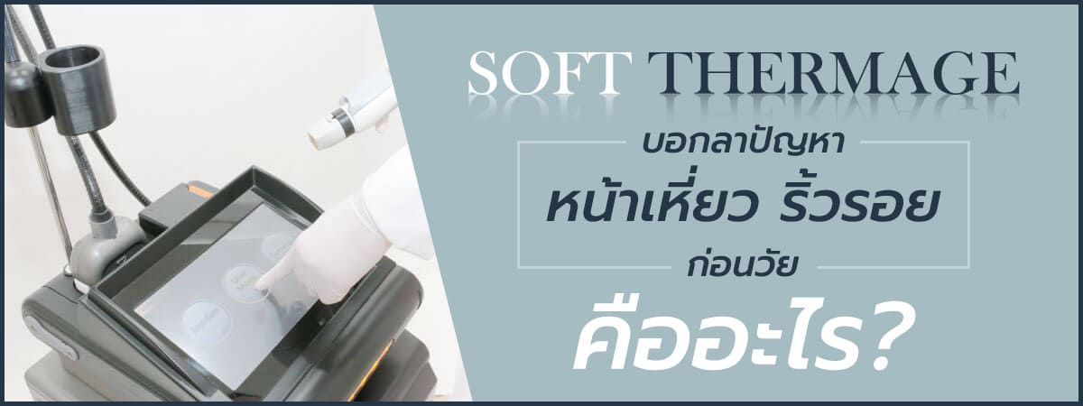 คอร์สยกกระชับ Soft Thermage บอกลาหน้าเหี่ยว ริ้วรอยก่อนวัย คืออะไร ?