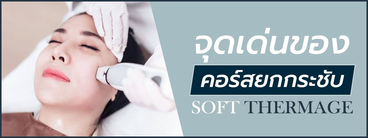 จุดเด่นของคอร์สยกกระชับ ซอร์ฟ เทอร์มาจ