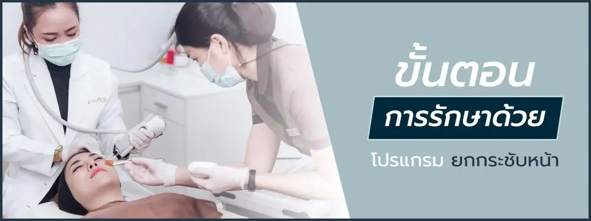 ขั้นตอนการรักษาด้วย Soft Thermage