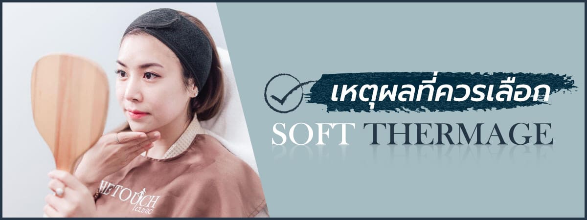 เหตุผลที่ควรเลือก Soft Thermage