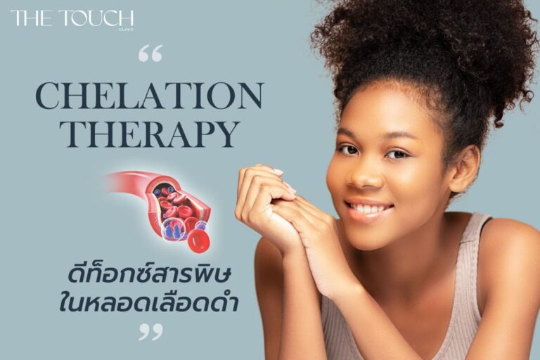 Chelation Therapy – ดีท็อกซ์สารพิษในหลอดเลือดดำ