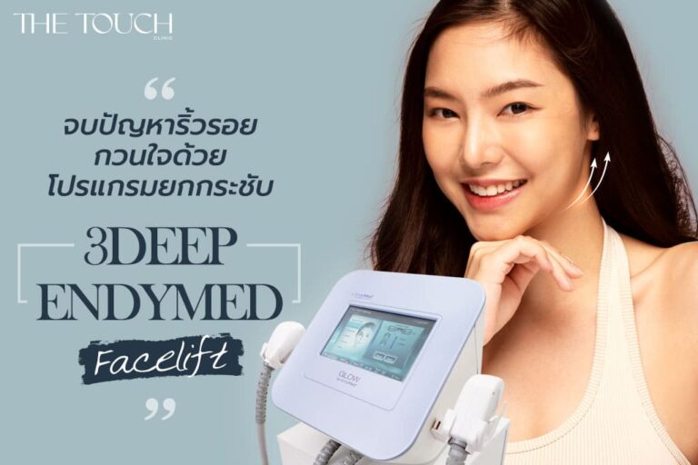จบปัญหาริ้วรอยกวนใจด้วย โปรแกรมยกกระชับ 3Deep Endymed Facelift