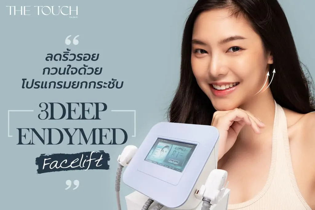 จบปัญหาริ้วรอยกวนใจด้วย โปรแกรมยกกระชับ 3Deep Endymed Facelift