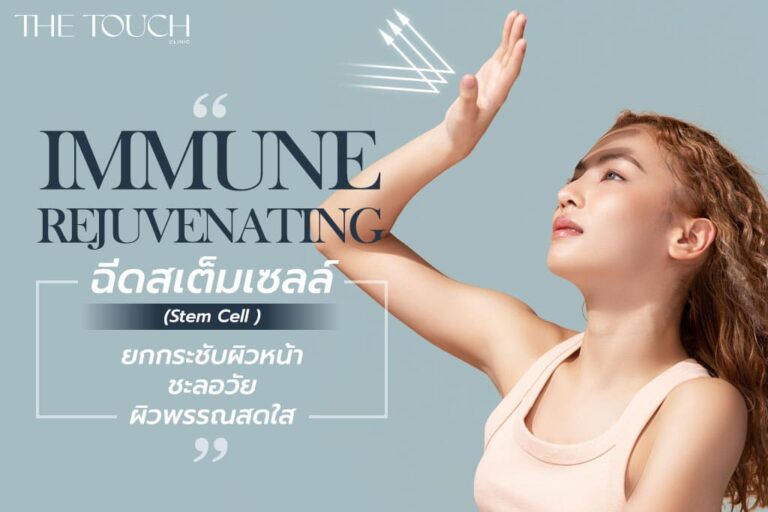 Immune Rejuvenating ฉีดสเต็มเซลล์ ( Stem Cell ) ยกกระชับผิวหน้าชะลอวัยผิวพรรณสดใส