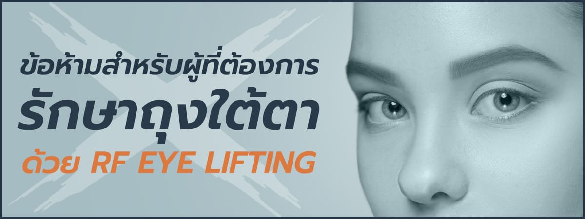 วิธีรักษาถุงใต้ตาด้วย RF Eye Lifting