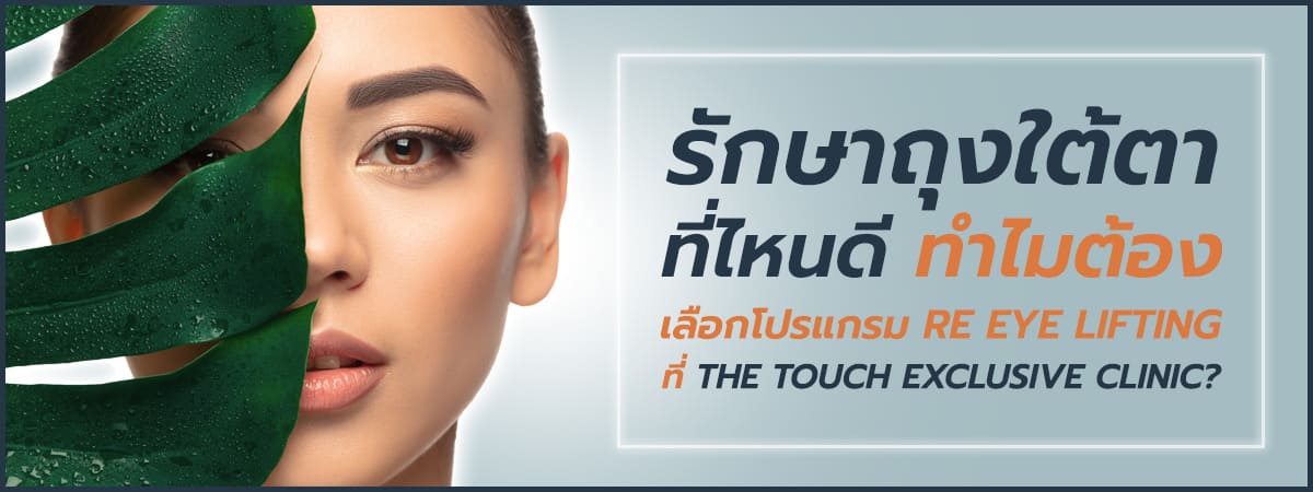 วิธีรักษาถุงใต้ตาด้วย RF Eye Lifting