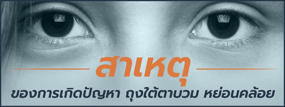 ปัญหาถุงใต้ตาบวมและวิธีรักษา