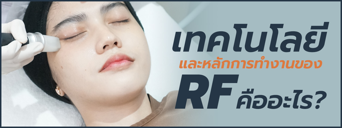 วิธีรักษาถุงใต้ตาด้วย RF Eye Lifting
