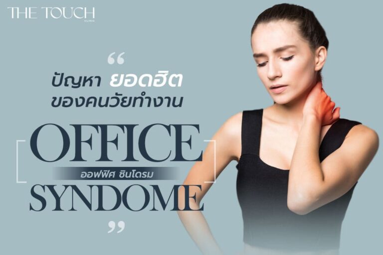 ออฟฟิศซินโดรม คืออะไร ปัญหายอดฮิตของคนวัยทำงาน