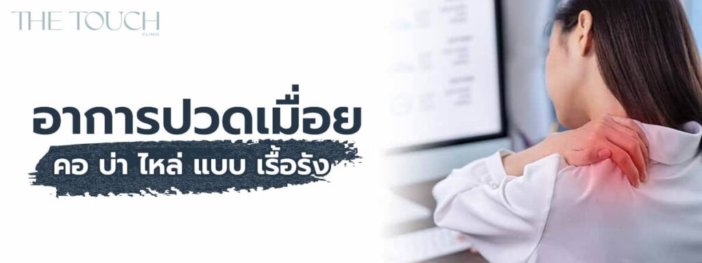 5-อาการ-โรคออฟฟิศซินโดรม