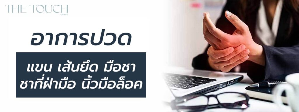 5-อาการ-โรคออฟฟิศซินโดรม