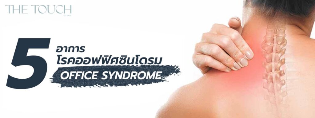 5-อาการ-โรคออฟฟิศซินโดรม