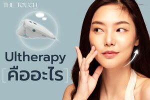 Ultherapy คืออะไร