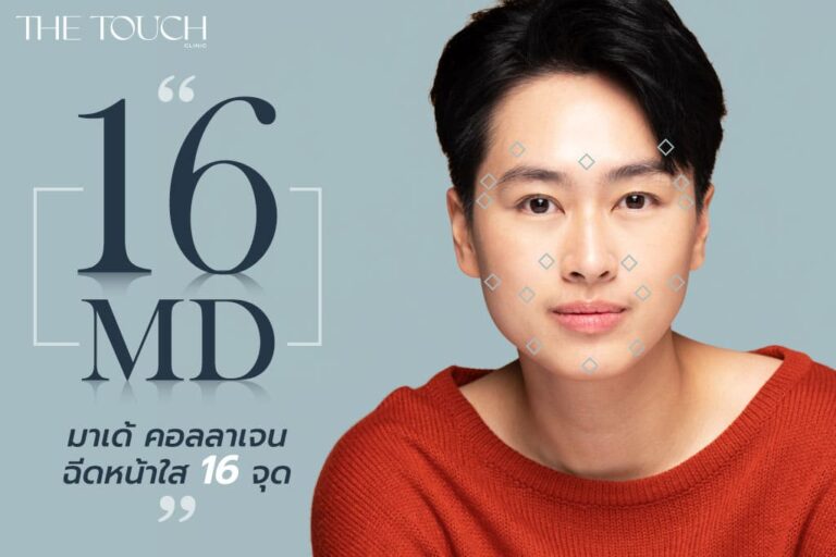 16 MD  (มาเด้ คอลลาเจน ฉีดหน้าใส 16 จุด)