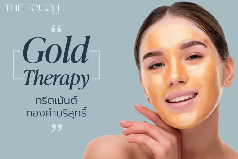 Gold Therapy ฟื้นฟูผิวหน้า ให้ขาวกระจ่างใส ด้วย ทรีทเม้นท์ทองคํา บริสุทธิ์