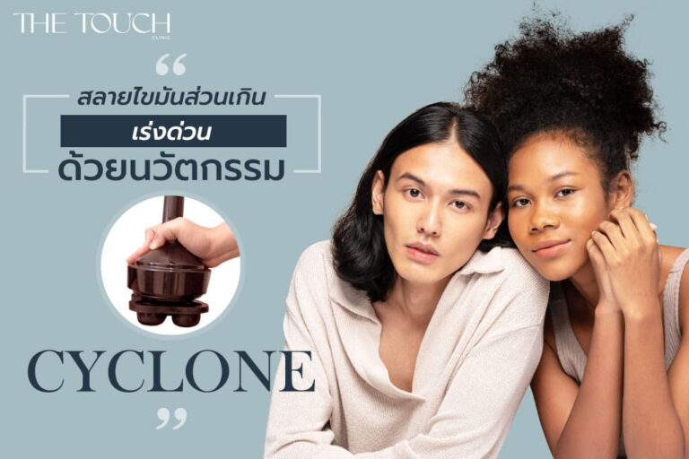 โปรแกรมสลายไขมันส่วนเกินด่วนด้วยนวัตกรรม Cyclone