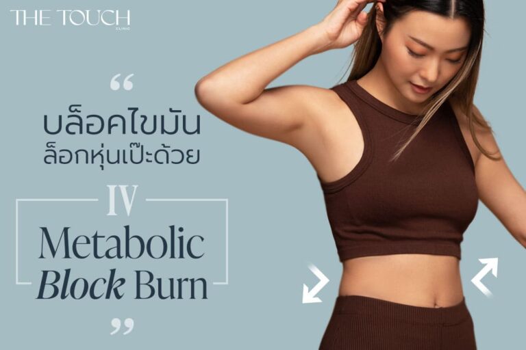 กระตุ้นเบิร์น บล็อคไขมัน ล็อกหุ่นเป๊ะด้วย METABOLIC BLOCK BURN IV