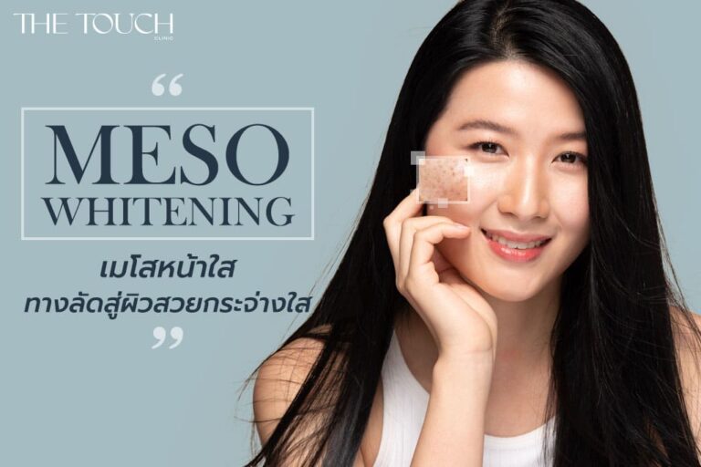 Meso Whitening เมโสหน้าใส ทางลัดสู่ผิวสวยกระจ่างใสของสาวๆ