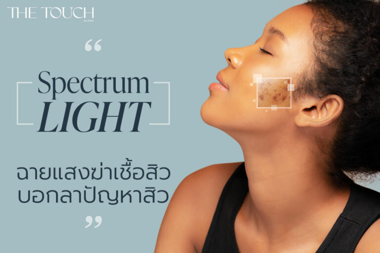 Spectrum Light ฉายแสงฆ่าเชื้อสิว บอกลาปัญหาสิวอักเสบเรื้อรัง