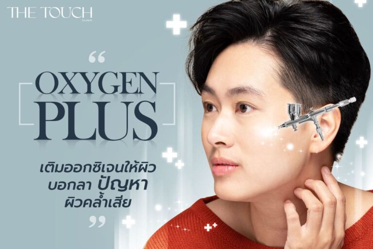 Oxygen Plus คอร์สหน้าใส เติมออกซิเจนให้ผิวบอกลาปัญหาผิวคล้ำเสีย