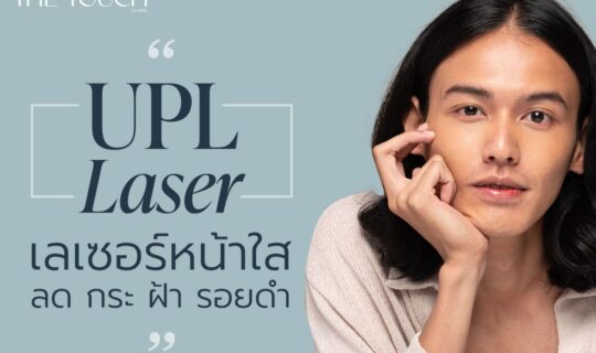 เลเซอร์หน้าใส พร้อมลบเลือนริ้วรอยจุดด่างดำด้วยเครื่อง UPL ที่ The Touch Clinic