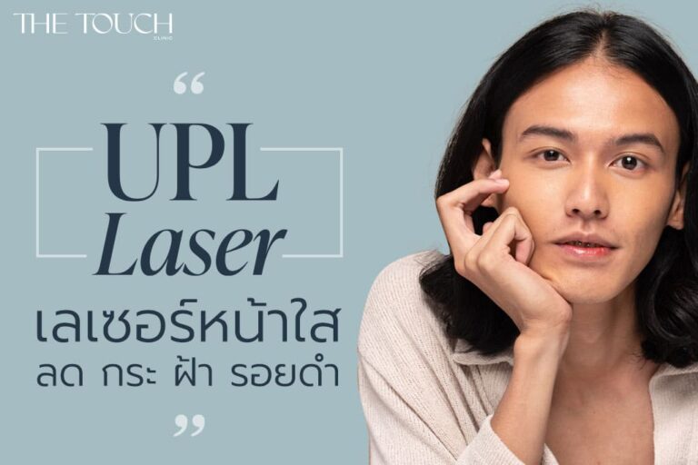 เลเซอร์หน้าใส พร้อมลบเลือนริ้วรอยจุดด่างดำด้วยเครื่อง UPL ที่ The Touch Clinic