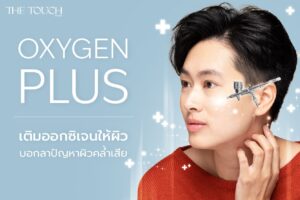 Oxygen Plus คอร์สหน้าใส เติมออกซิเจนให้ผิวบอกลาปัญหาผิวคล้ำเสีย