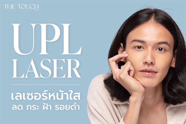 เลเซอร์หน้าใส พร้อมลบเลือนริ้วรอยจุดด่างดำด้วยเครื่อง UPL ที่ The Touch Clinic