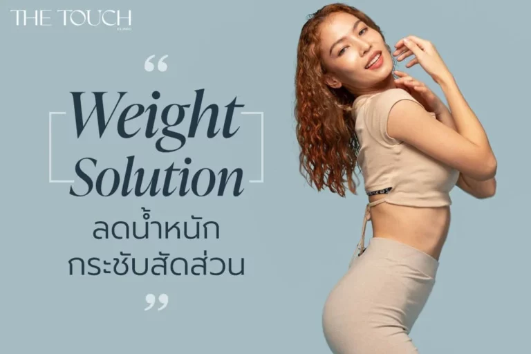 Weight Solution ลดน้ําหนัก กระชับสัดส่วน เห็นผลดี  ลดเร็ว ลงไว 5 กก. ใน 1 เดือน