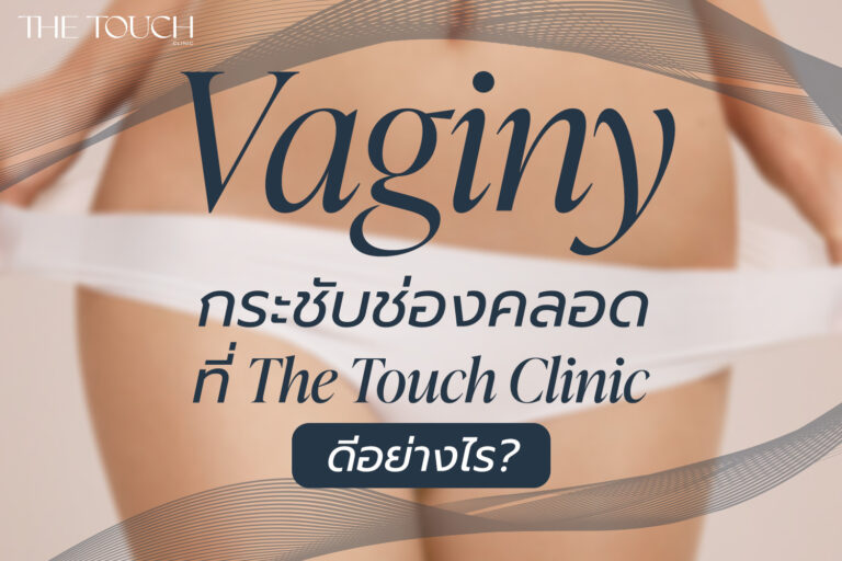 Vaginy กระชับช่องคลอด ที่ The Touch Clinic ดีอย่างไร ?