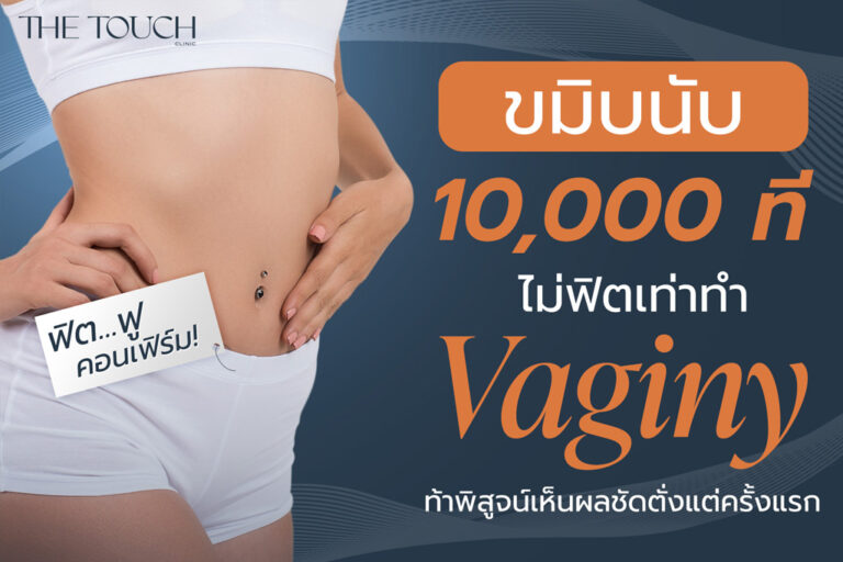 Vaginy โปรแกรม กระชับช่องคลอด By The Touch Clinic