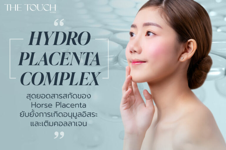 HYDRO PLACENTA COMPLEX ยับยั้งการเกิดอนุมูลอิสระ และเติมคอลลาเจน