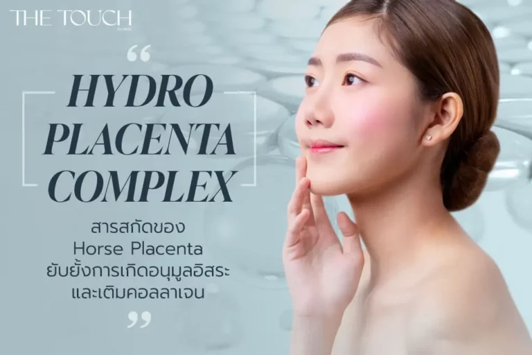 HYDRO PLACENTA COMPLEX ยับยั้งการเกิดอนุมูลอิสระ และเติมคอลลาเจน