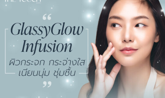 ผิวกระจก กระจ่างใส เนียนนุ่ม ชุ่มชื้น