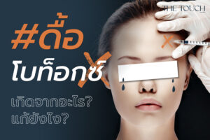 ดื้อโบท็อก เกิดจากสาเหตุไหน วิธีแก้เห็นผลดีที่สุด ฉบับอัปเดต 2024