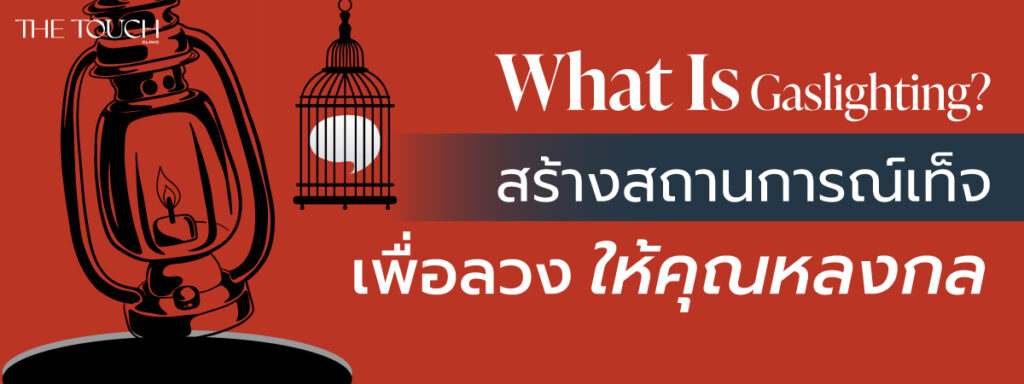 สร้างสถานการณ์เท็จเพื่อลวงให้คุณหลงกล