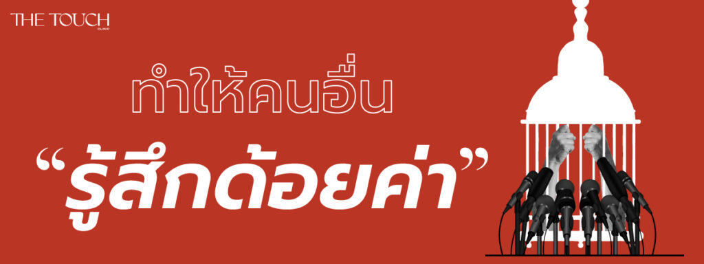อย่าทำร้ายกันด้วยคำพูด