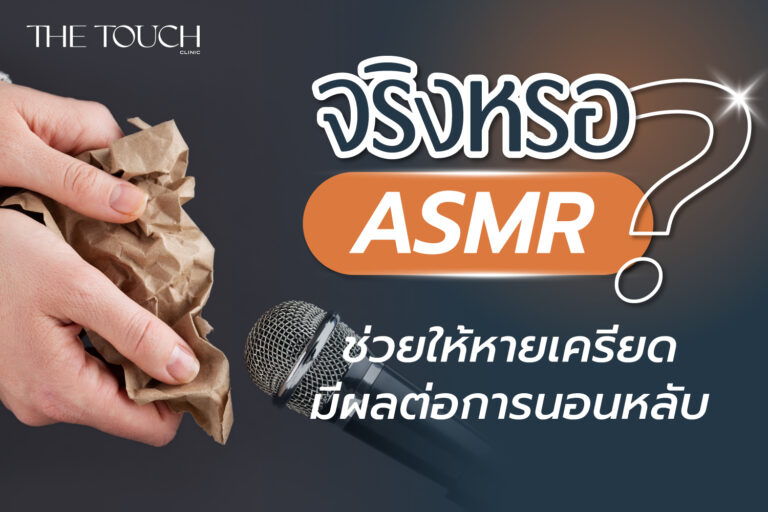 ฟังเสียง ASMR ช่วยให้หายเครียด และมีผลต่อการนอนหลับจริงหรอ ??