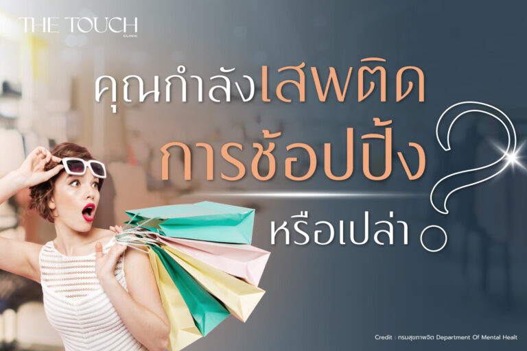 “Shopaholics” คุณกำลัง เสพติดการช้อปปิ้ง หรือเปล่า ?