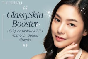 ดริปสูตรเฉพาะของคลินิก ผิวฉ่ำวาว เนียนนุ่ม ฟื้นฟูผิว