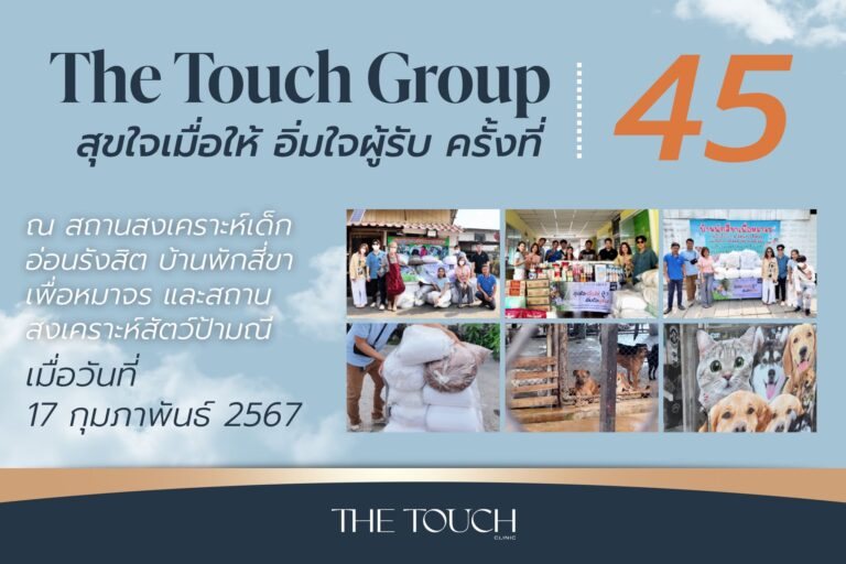 สุขใจเมื่อให้อิ่มใจผู้รับครั้งที่45